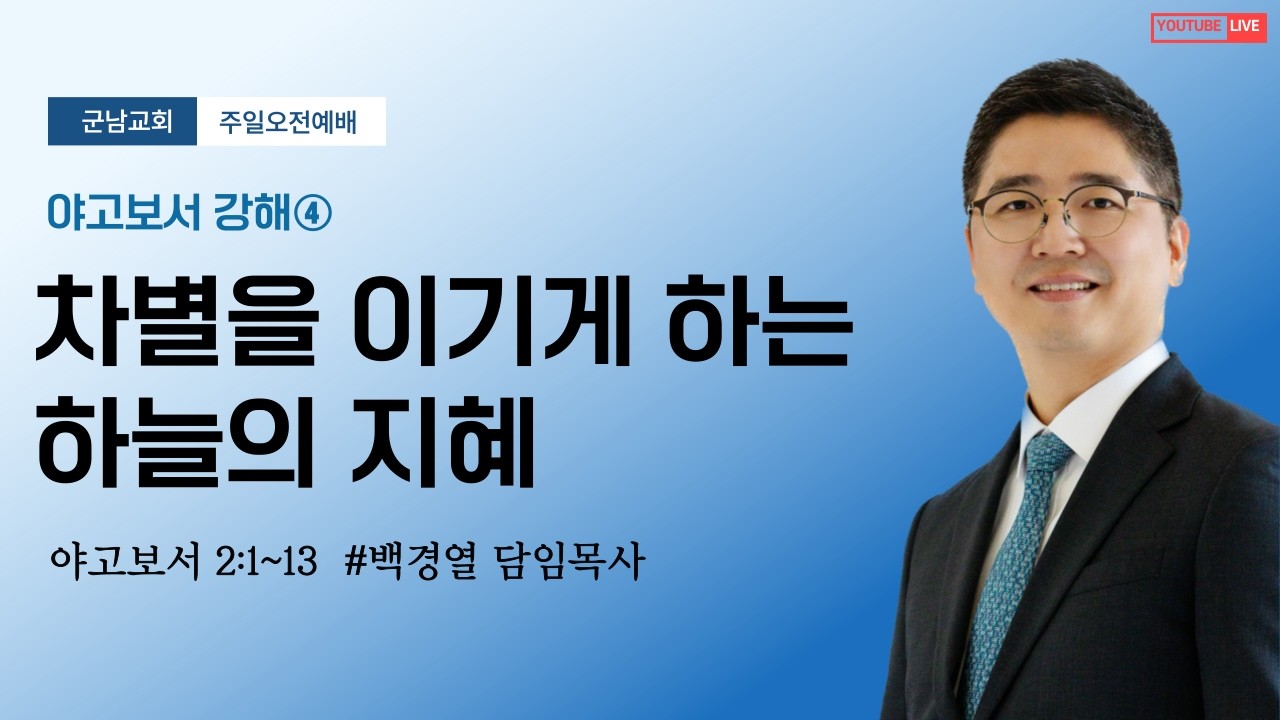 2026-03-15(주일)_군남교회 l 주일오전예배ㅣ야고보서④