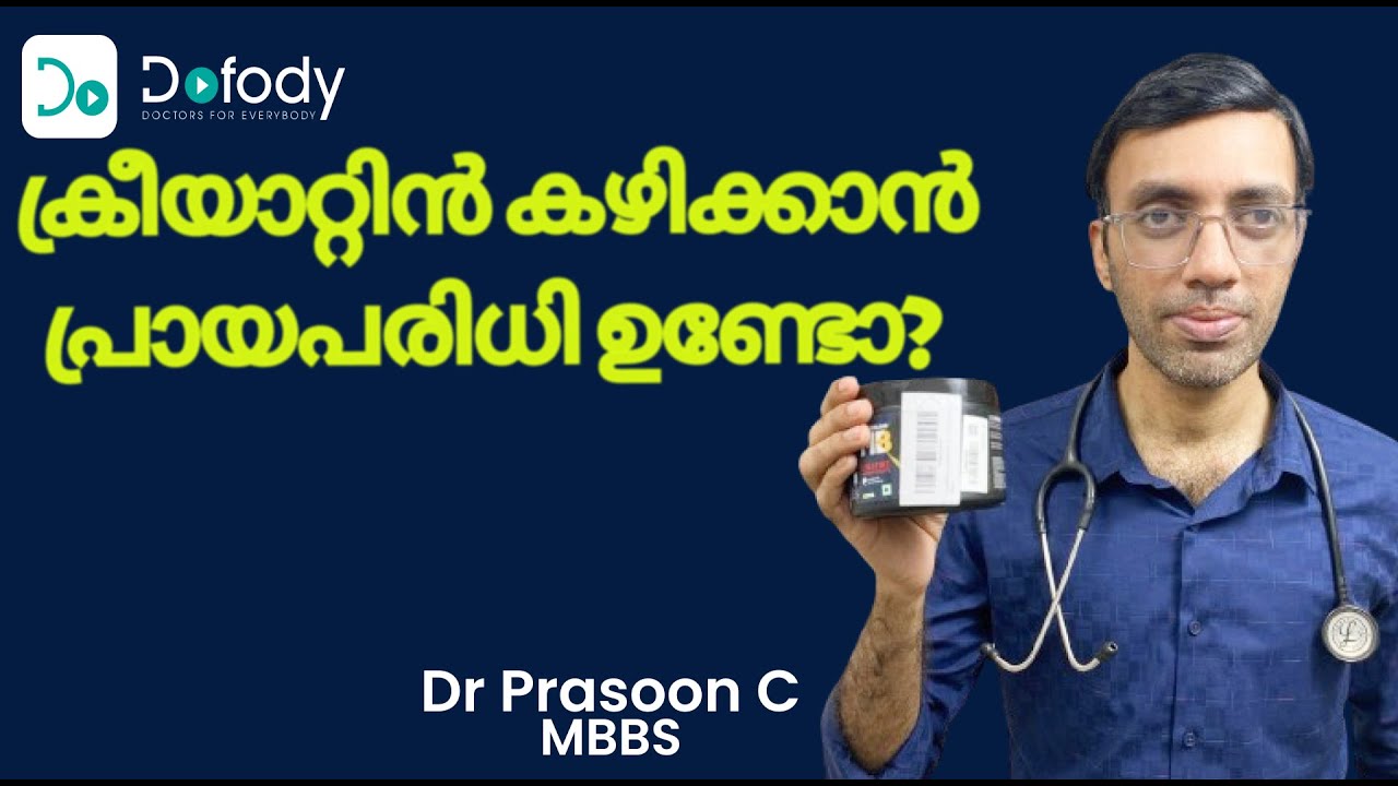 ക്രിയാറ്റിന്&zwj; കഴിക്കണോ? 💪 Can Old Adults & Children Take Creatine Supplements?  🩺 Malayalam