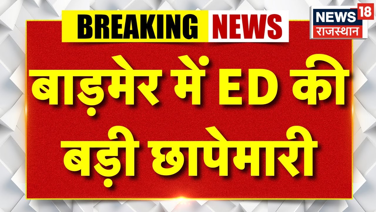 ED Raid In Barmer : बाड़मेर में ED की बड़ी छापेमारी | Breaking News | Raid News | Latest News | Top