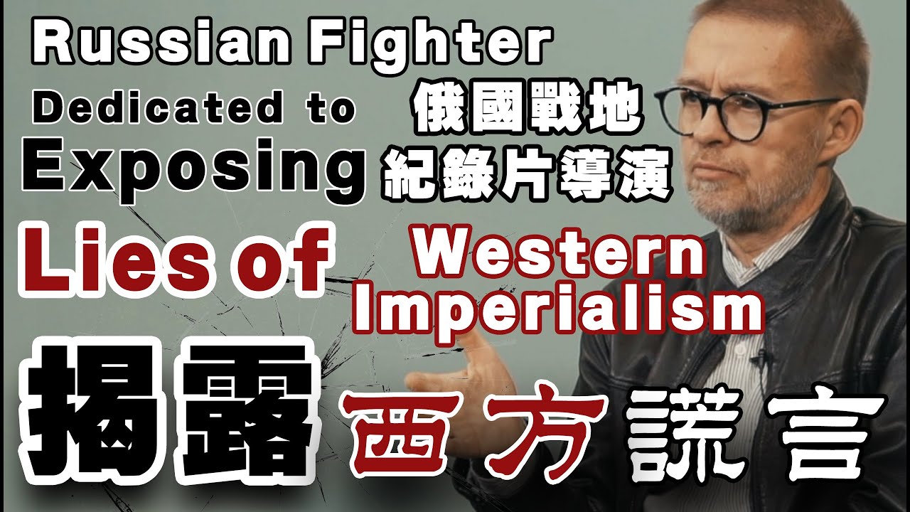 Be My Guest EP7 | A Russian fighter dedicated to exposing lies of Western Imperialism 俄戰地紀錄片導演揭露西方謊言