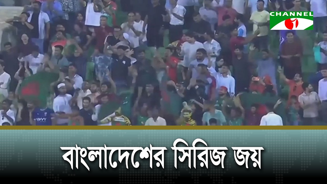 পাকিস্তানকে হারিয়ে বাংলাদেশের সিরিজ জয়