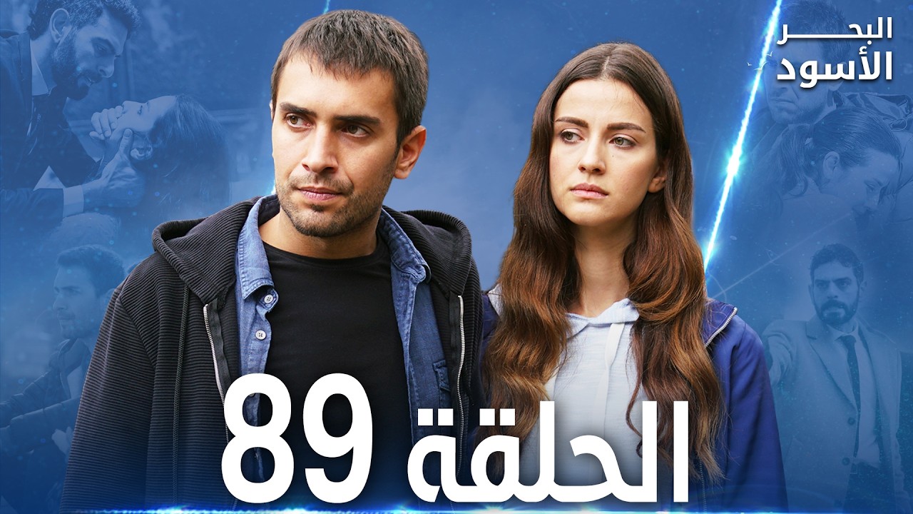 مسلسل البحر الأسود - الحلقة 89 | مدبلج | الموسم الثاني