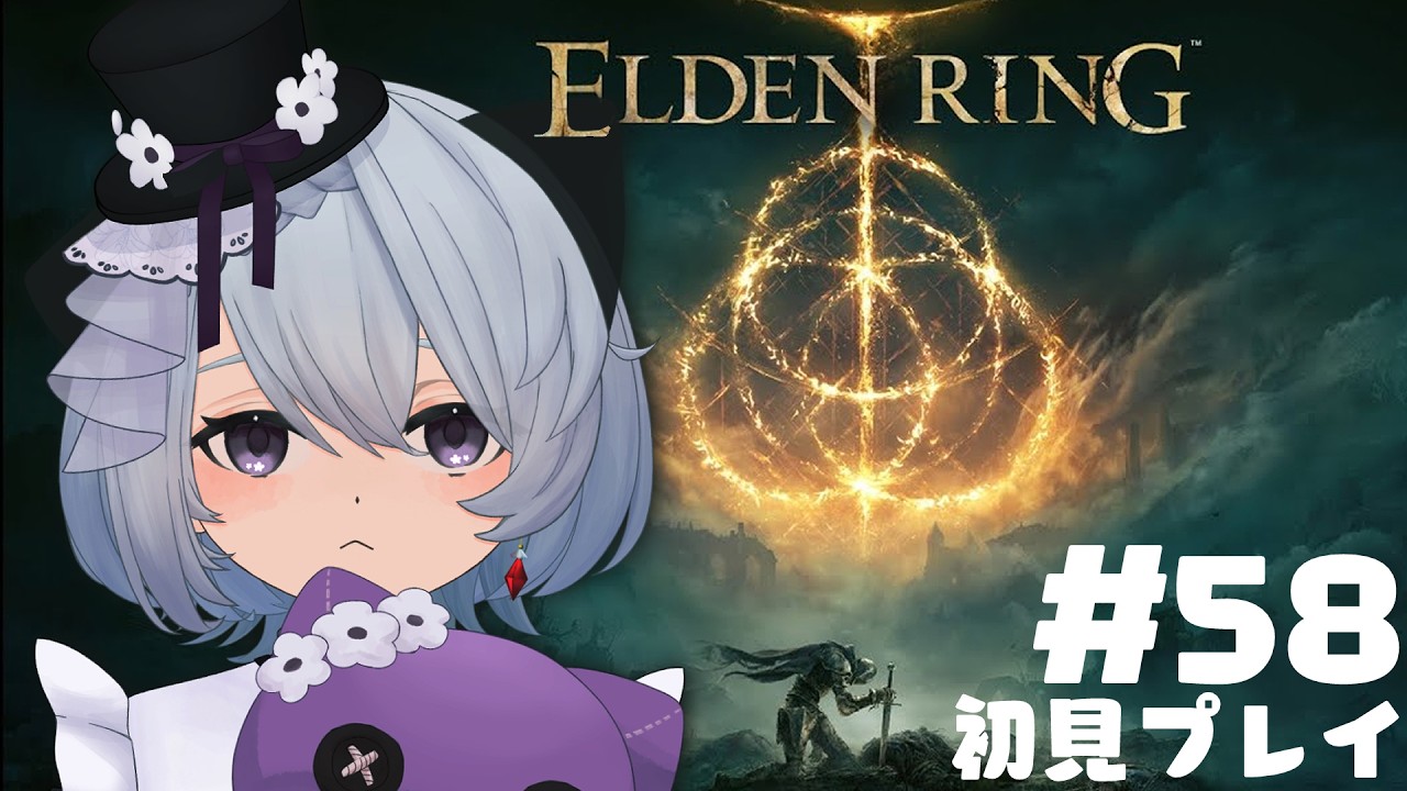【#ELDEN_RING】🍭58_はじめてのエルデンリング(DLC突入中)【re:雨浮t/Vtuber】