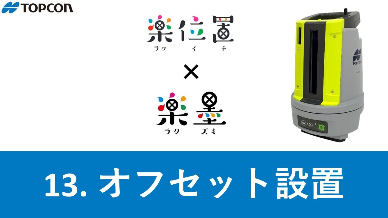 13  オフセット設置