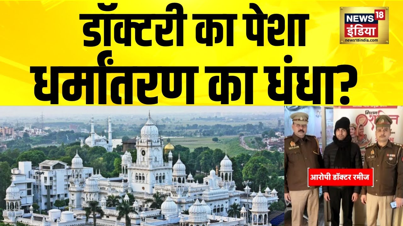 डॉक्टरी का पेशा, धर्मांतरण का धंधा? KGMU Love Jihad Story | UP News | Yogi Adityanath | Hindi News