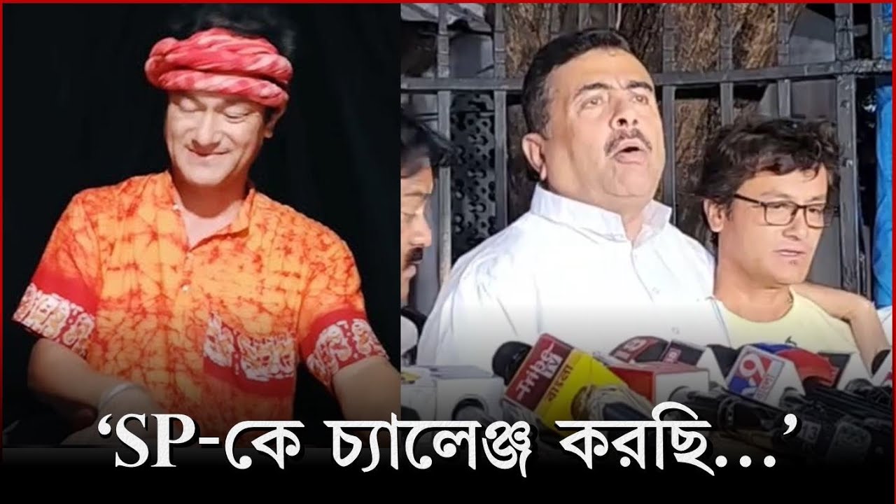 Suvendu Adhikari: 'চাকরি চুরি'র গান গেয়ে 'ঘরছাড়া' মণীন্দ্রকে পাশে নিয়ে পুলিশকে চ্যালেঞ্জ!