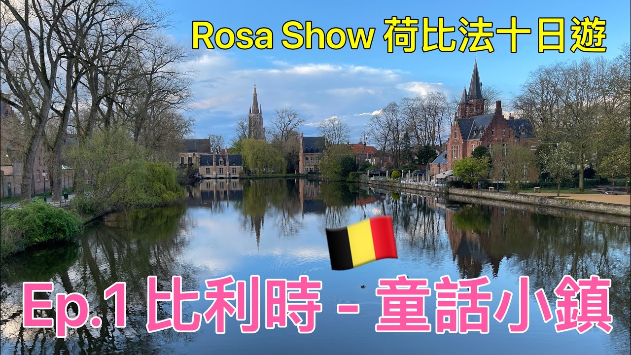 [Rosa Show] 荷比法Ep1.比利時 像童話般的小鎮