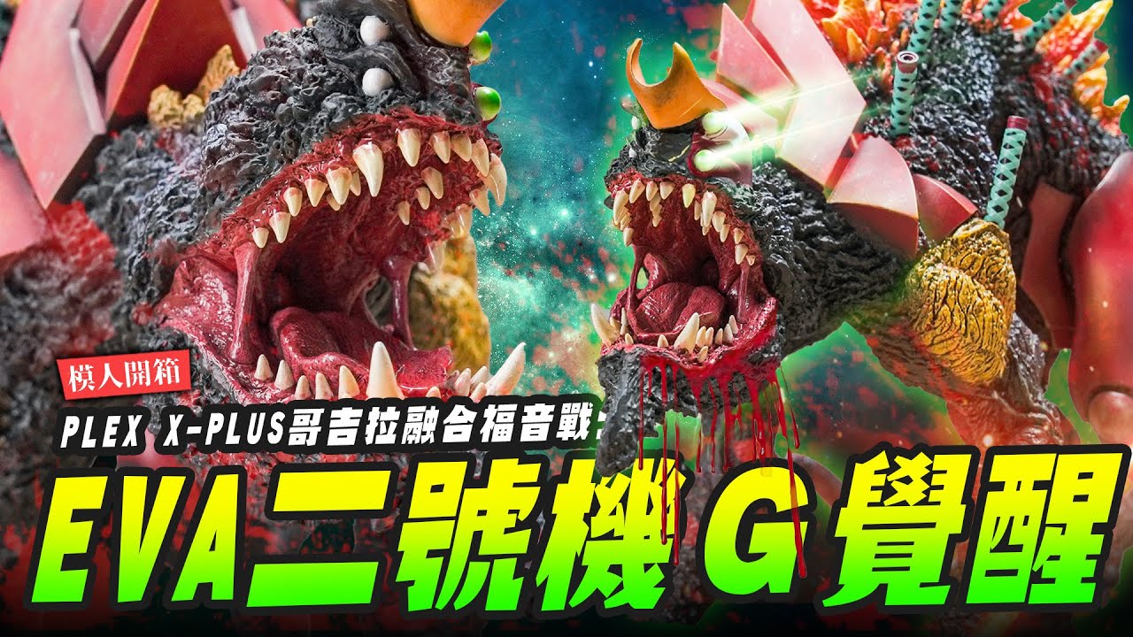 【模人開箱】EVA二號機Ｇ覺醒型態!!PLEX X-PLUS哥吉拉融合福音戰士｜Mr.Joe Hobby.tv