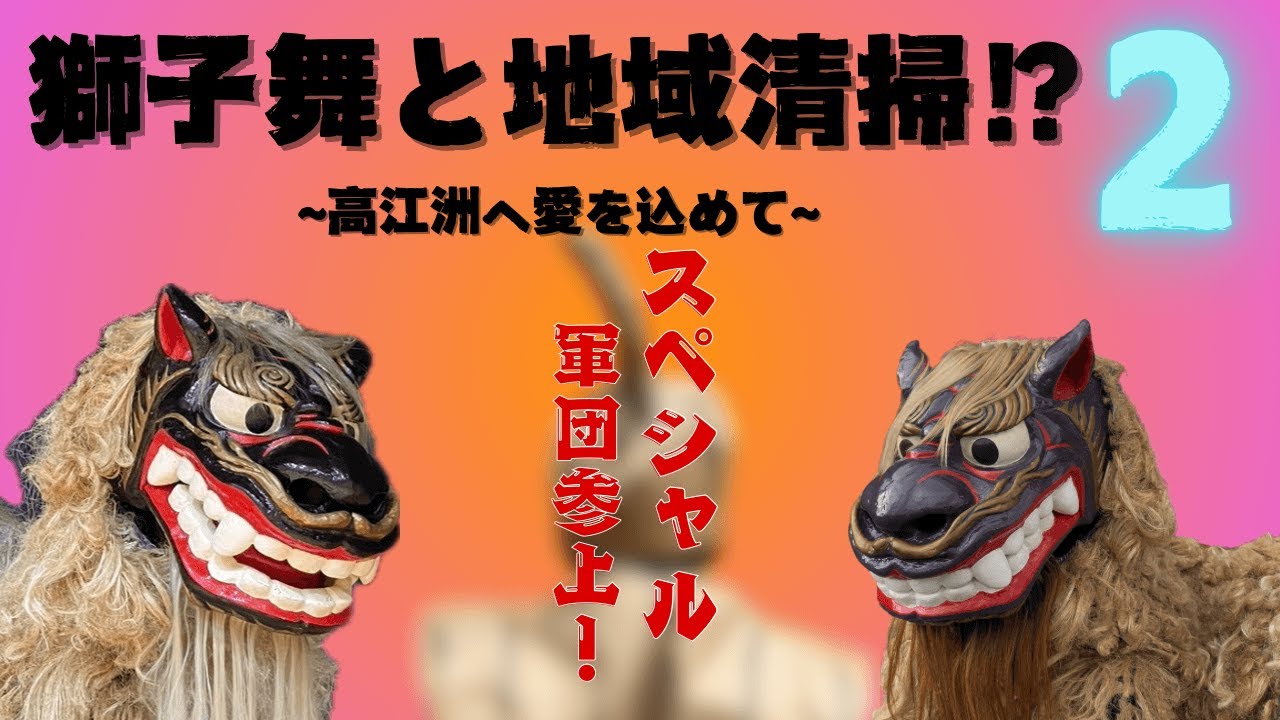 獅子舞と地域清掃！？２〜高江洲へ愛を込めて〜