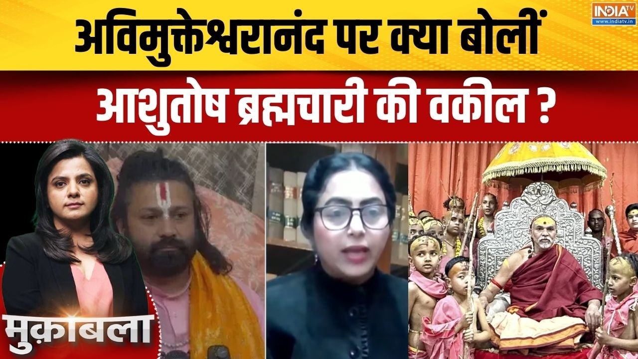 Avimukteshwaranand Row: अविमुक्तेश्वरानंद पर क्या बोलीं Ashutosh Brahmachari की वकील? | POSCO Act