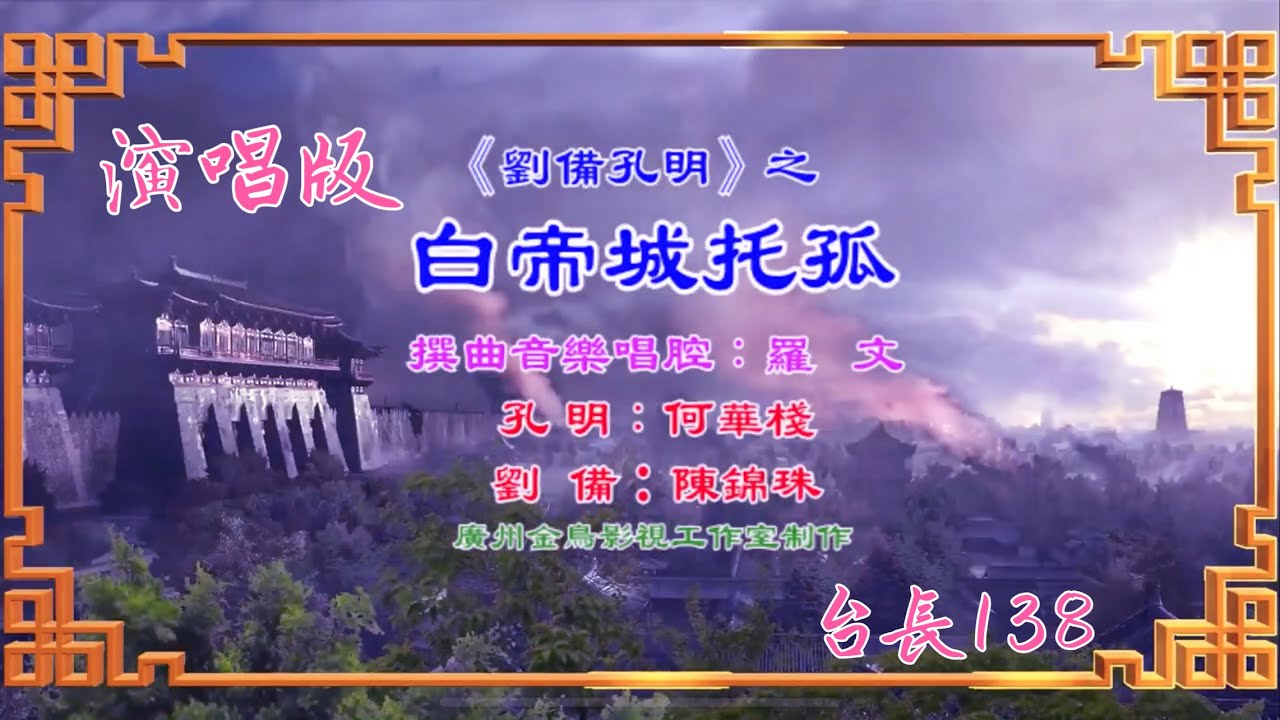 《白帝城托孤》原唱:何華棧 陳錦珠  (新曲:演唱版)