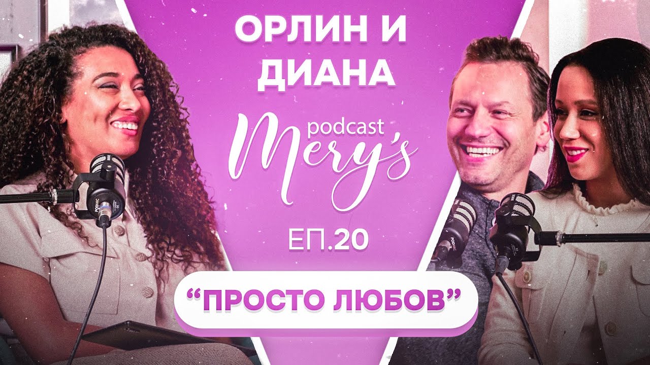 Орлин и Диана - “Просто любов” #20