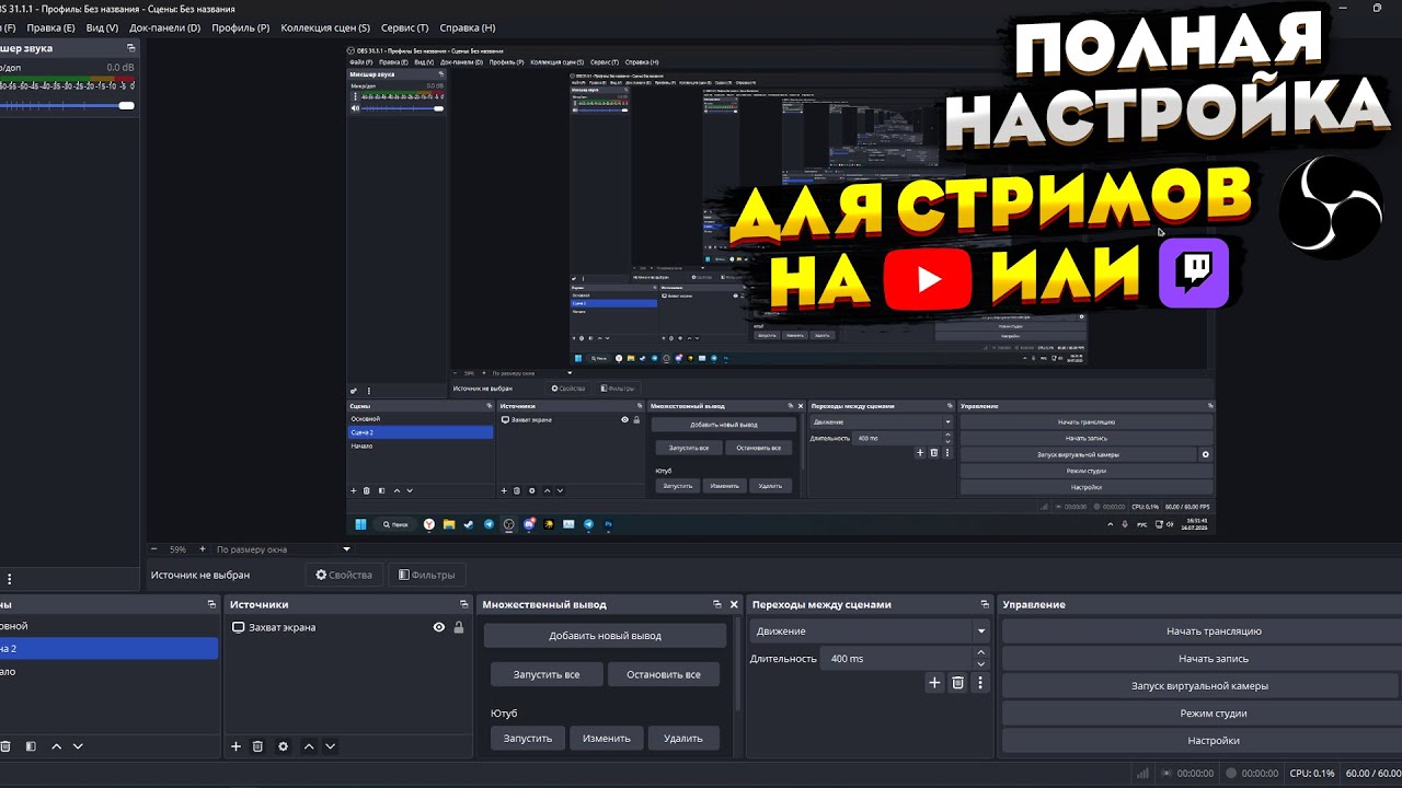 🔧 ПОЛНАЯ НАСТРОЙКА OBS ДЛЯ СТРИМИНГА НА ТВИЧЕ ИЛИ ЮТУБЕ 2025 | ✅ ЛУЧШИЕ НАСТРОЙКИ ДЛЯ OBS 2025