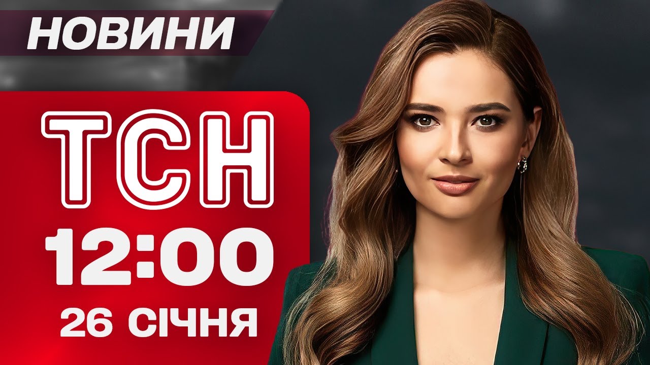 ТСН 12:00 новини 26 січня. 800 тисяч киян без світла! Загибель нардепа! Шторм у США!