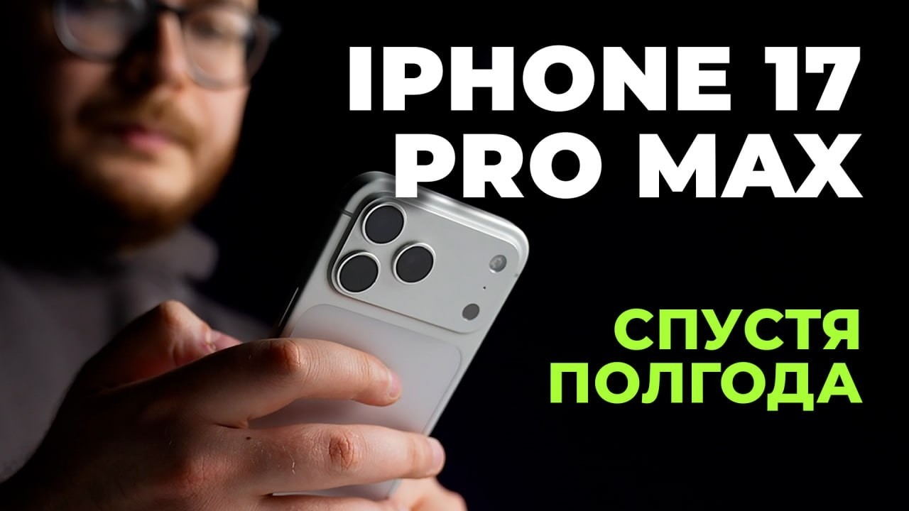 iphone 17 pro max спустя полгода - честный отзыв о смартфоне!