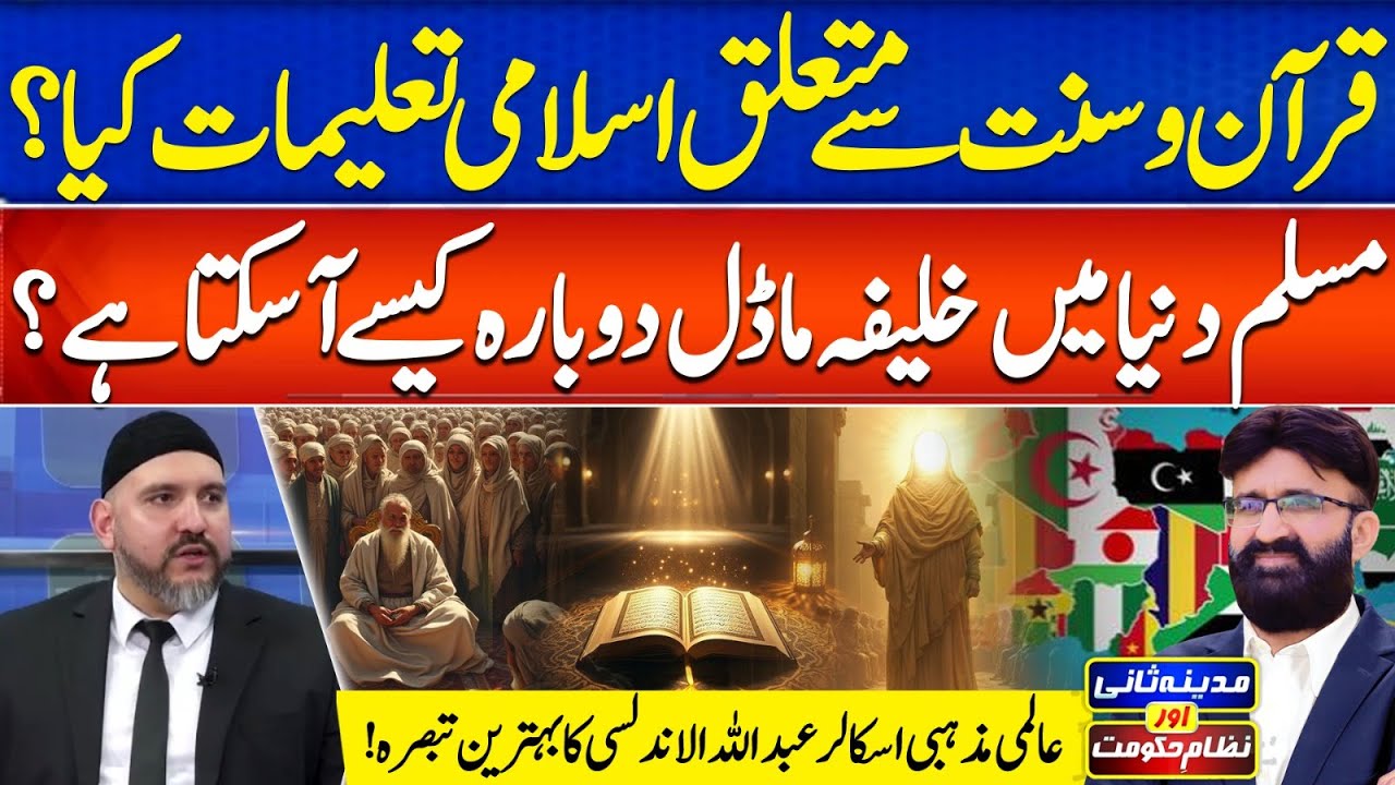 Khalifa Model Revive in Muslim World | Abdullah Al-Andalusi | Madina Sani Aur Nizam e HukoomatEP123
