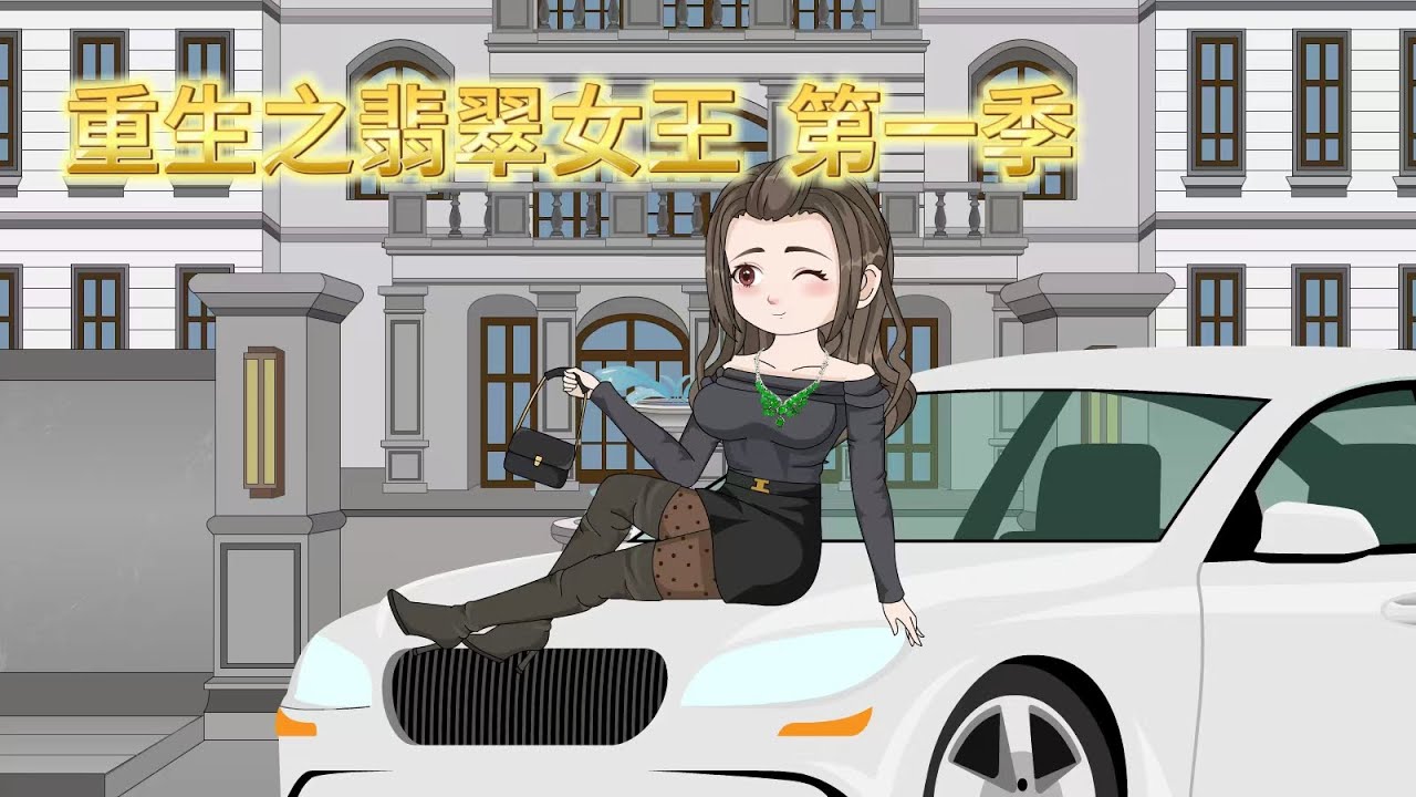 【全網首發🔥】重生之翡翠女王丨她前世錯付渣男，重生覺醒「翡翠眼」綁定玉石 APP 系統，發家致富不靠男人靠自己！渣男得知前女友成為翡翠女王暴富後，崩潰大哭！#沙雕动画 #系統