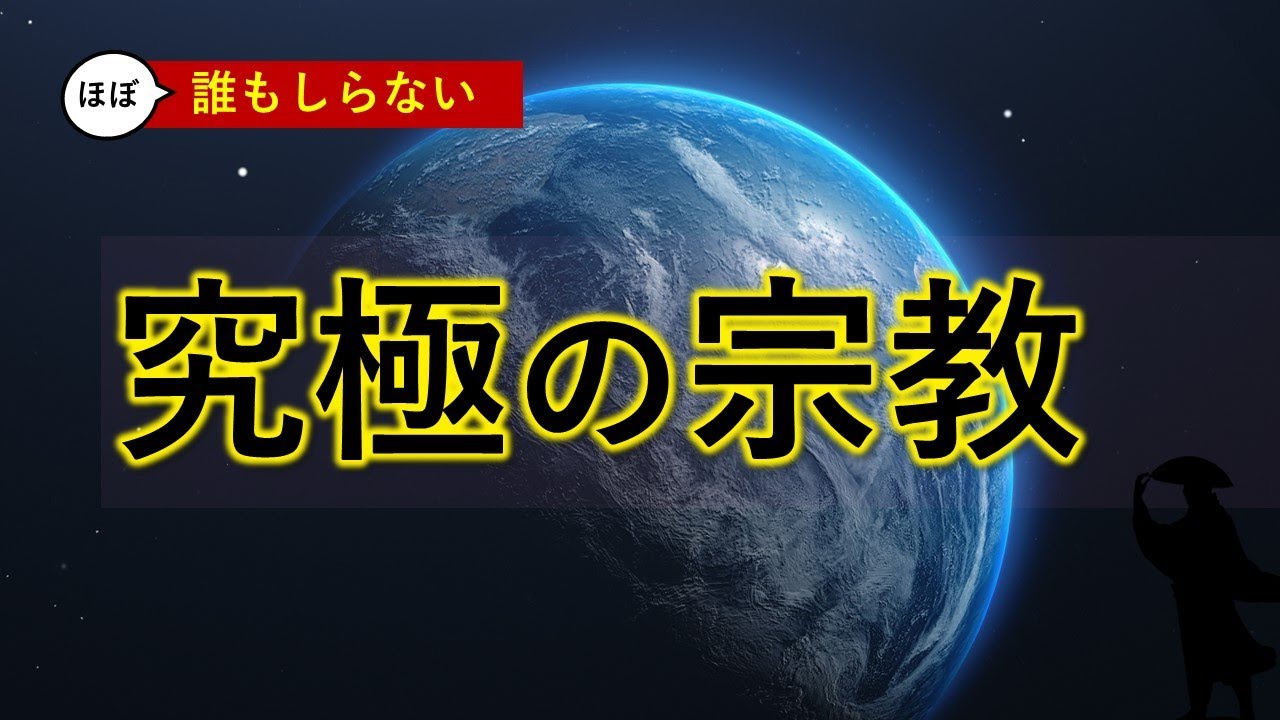 ●究極の宗教とは 【０から一気に分かる動画】