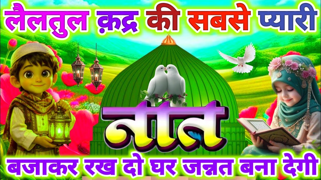 आ गई लैलतुल क़द्र की सबसे प्यारी नात 👌💕 Beautiful Ramzan Special Naat | New Alvida Naat 2026 | 