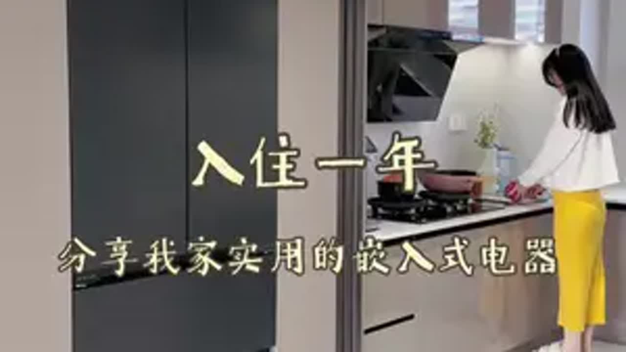 入住一 年，分享我家实用的嵌入式家电新家你好嵌入式冰箱COLMO黑珍珠冰箱装修