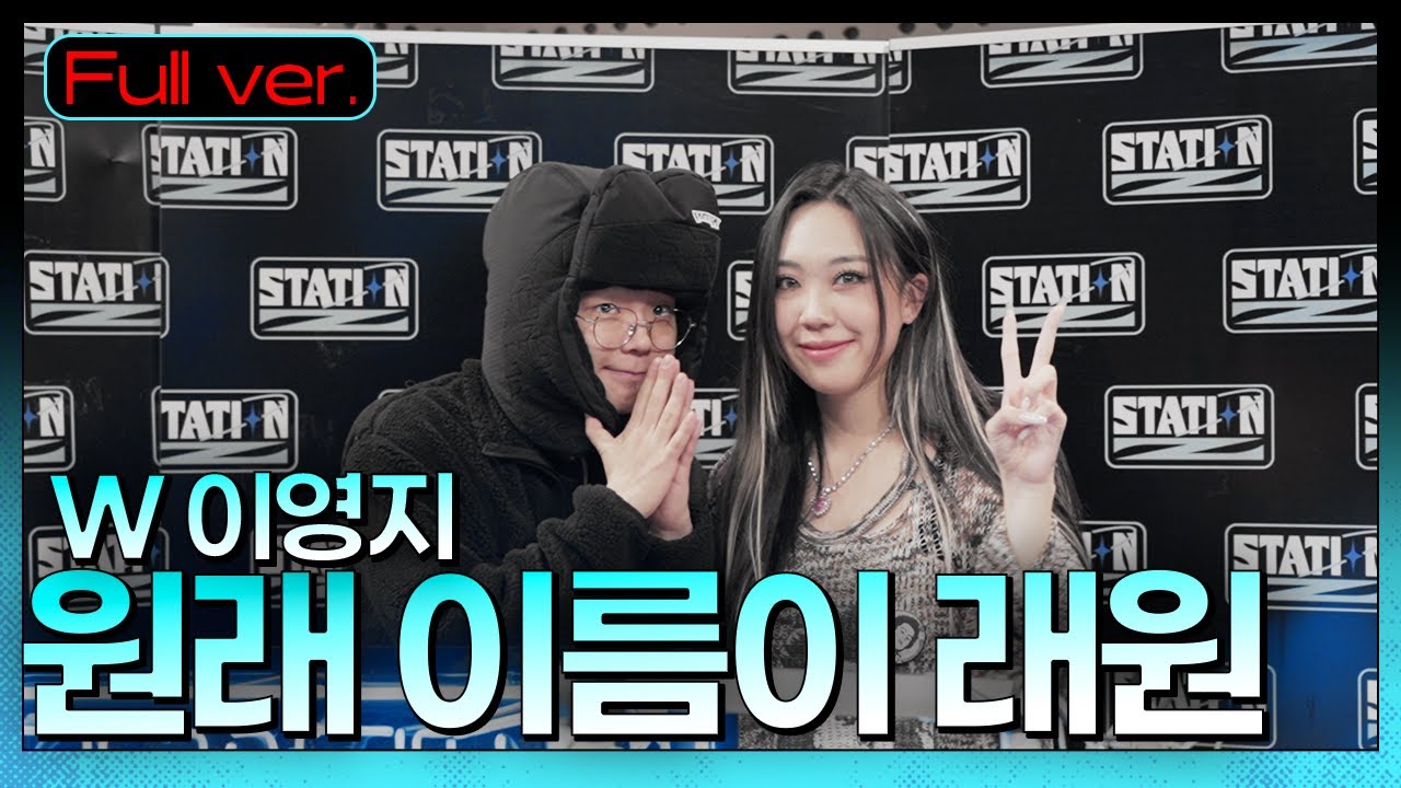 Full.ver | 🎉 쇼미더머니11 우승을 거머쥐고 돌아온 래디의 찐친 이영지 초대석!ㅣSTATION Z ㅣ원래이름이래원ㅣKBS 230112 방송