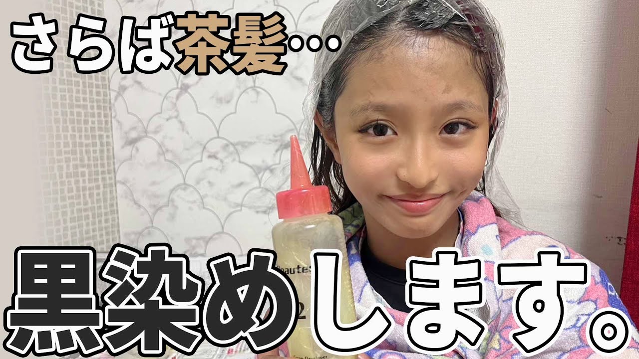 そめてるの？？ついに黒染めします！【ここのの】