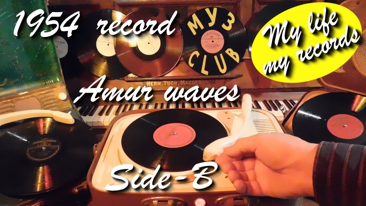 1954 record Amur waves Side-B Lviv #RecordsKing_13039 #RecordsEra_13039 #ListenSU_13039