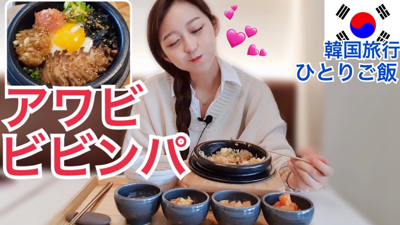 アワビたっぷり！激ウマ！アワビビビンパ！辛さ・味も調節可能【韓国旅行モッパン】