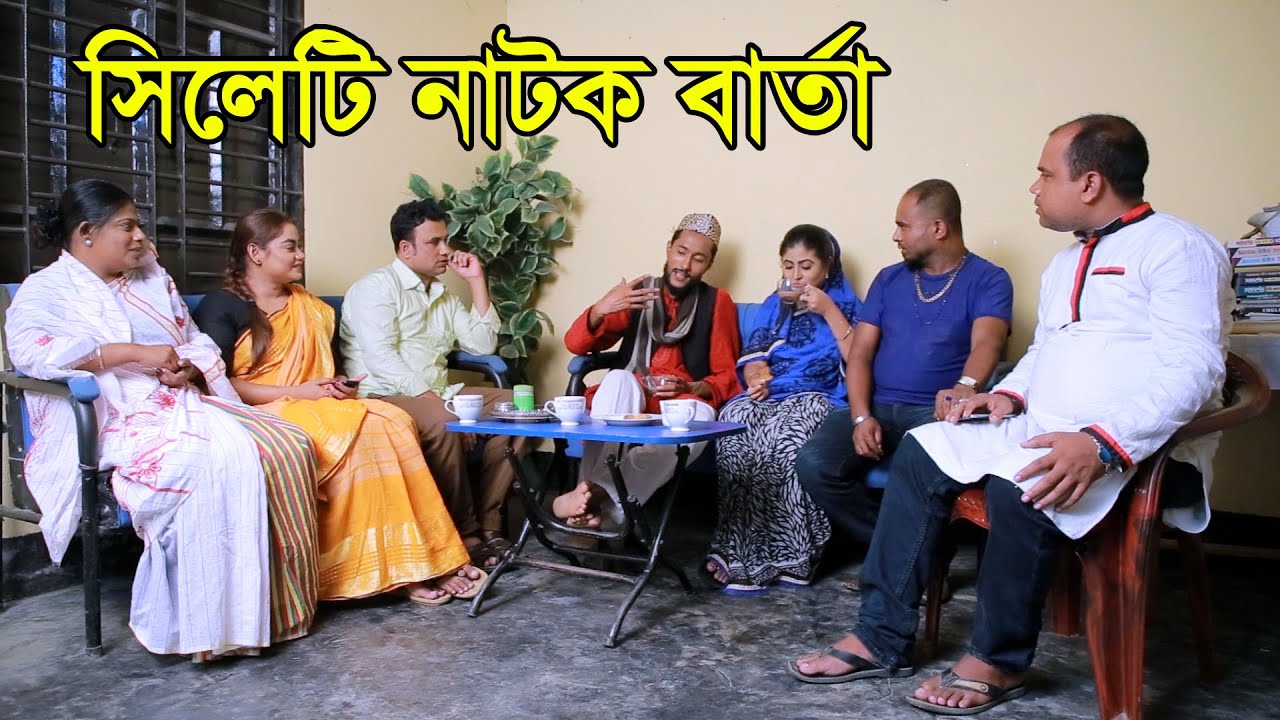 SYLHETI NATOK | BARTA | সিলেটি নাটক বার্তা | KATTUSH ALI NATOK 2020