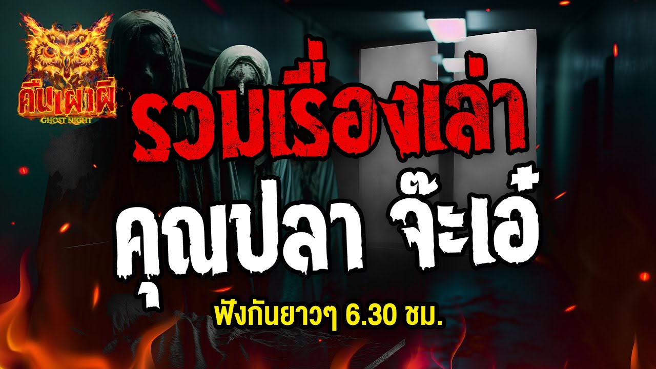 รวมเรื่องเล่า ปี 67 คุณปลา จ๊ะเอ๋  ฟังเรื่องผีโกสไนท์ #ผี #ghostnight #คืนเผาผี