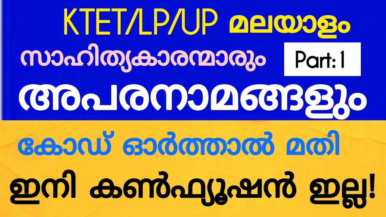 Ktet|മലയാളം സാഹിത്യകാരന്മാരും അപരനാമങ്ങൾ ഈസിയായി ഓർത്തു വെയ്ക്കാം|Ktet Category 1||ktet malayalam|