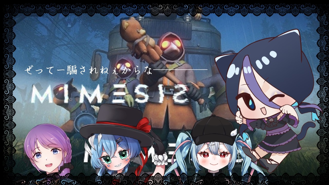 【ミメシスコラボ】私より先に誰も死ぬな。【示郁憂/来璃クリオネ/彩雨ゆさめ/リゼニア】#mimesis #ミメシス