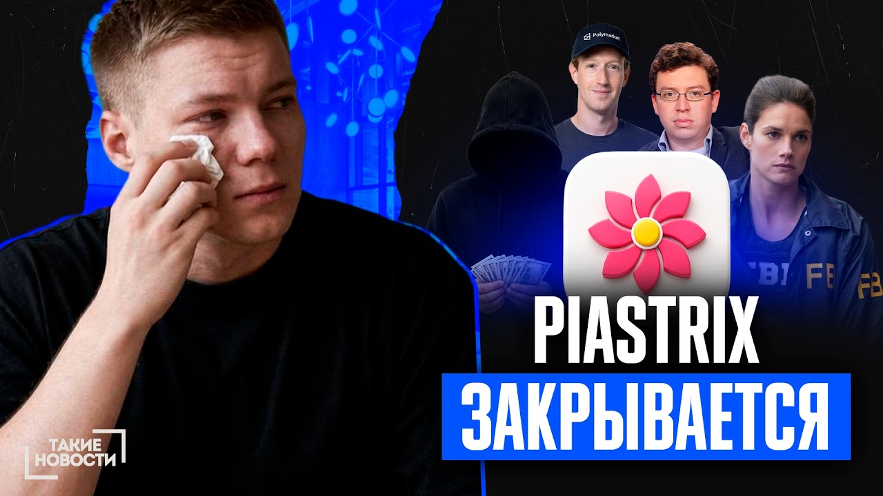 ⚡ ТАКИЕ НОВОСТИ №109: кошелек Piastrix объявил о закрытии с 30 июля