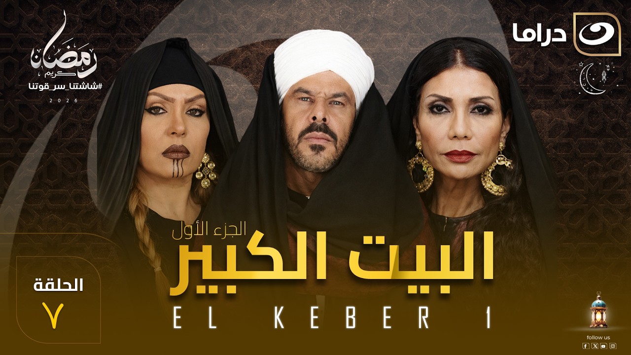 مسلسل البيت الكبير الحلقة 7 كاملة HD | رمضان 2026