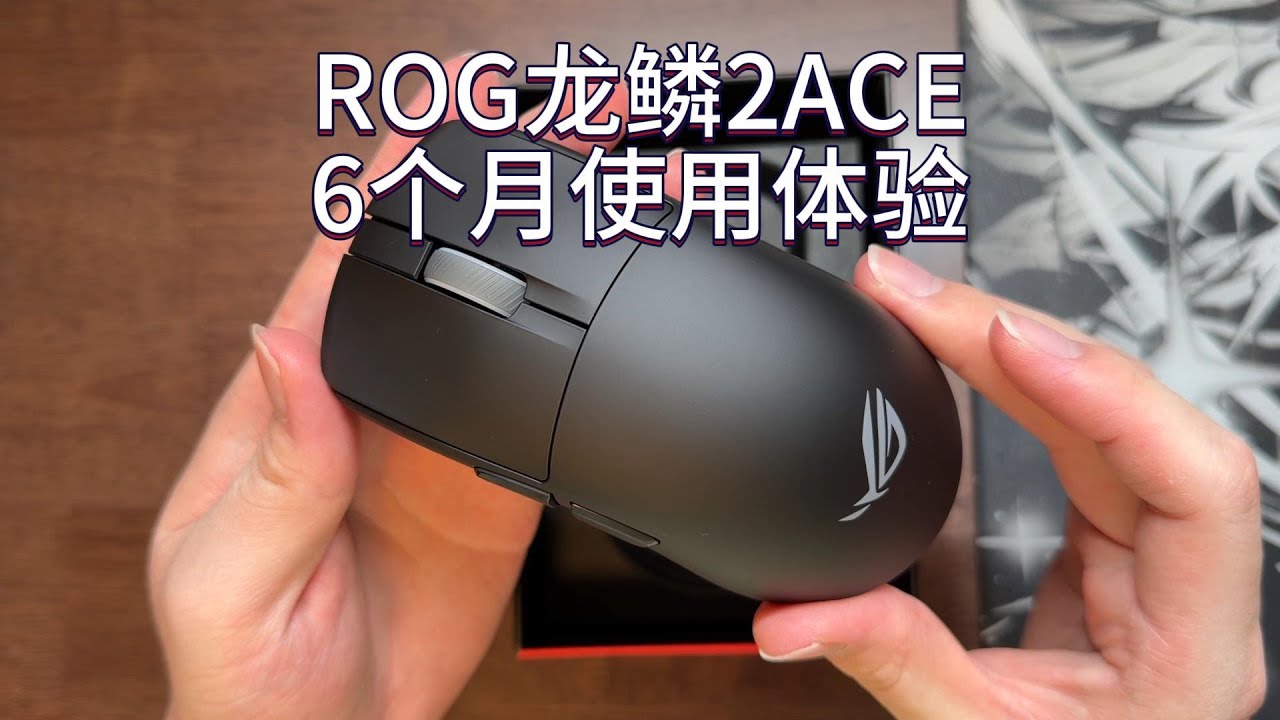 rog龙鳞2ace6个月使用体验