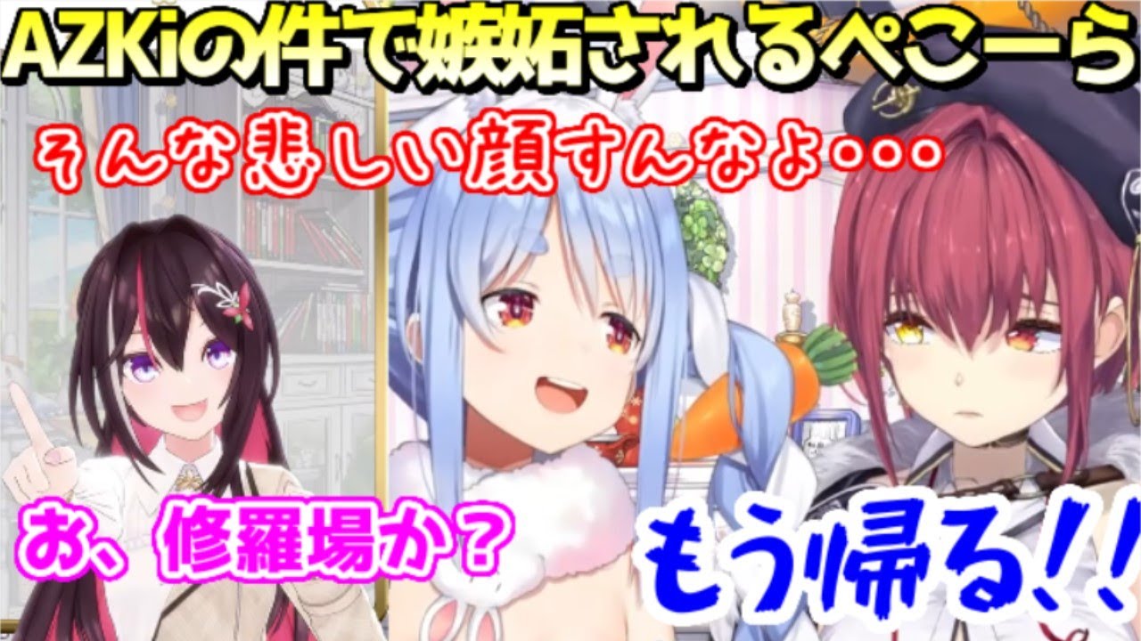 AZKiを口説く勝負なのにぺこーらへの嫉妬心を隠しきれないマリン船長ｗｗ【ホロライブ／切り抜き】