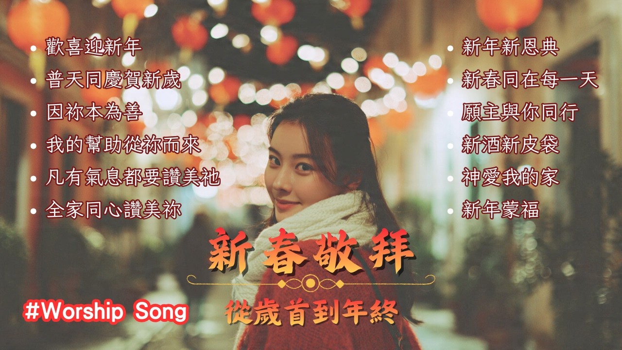 華人新年敬拜詩歌組曲 2026｜新春敬拜 · 從歲首到年終｜華人基督徒新年讚美歌單 | Chinese New Year Worship 2026 | CNY Christian Songs