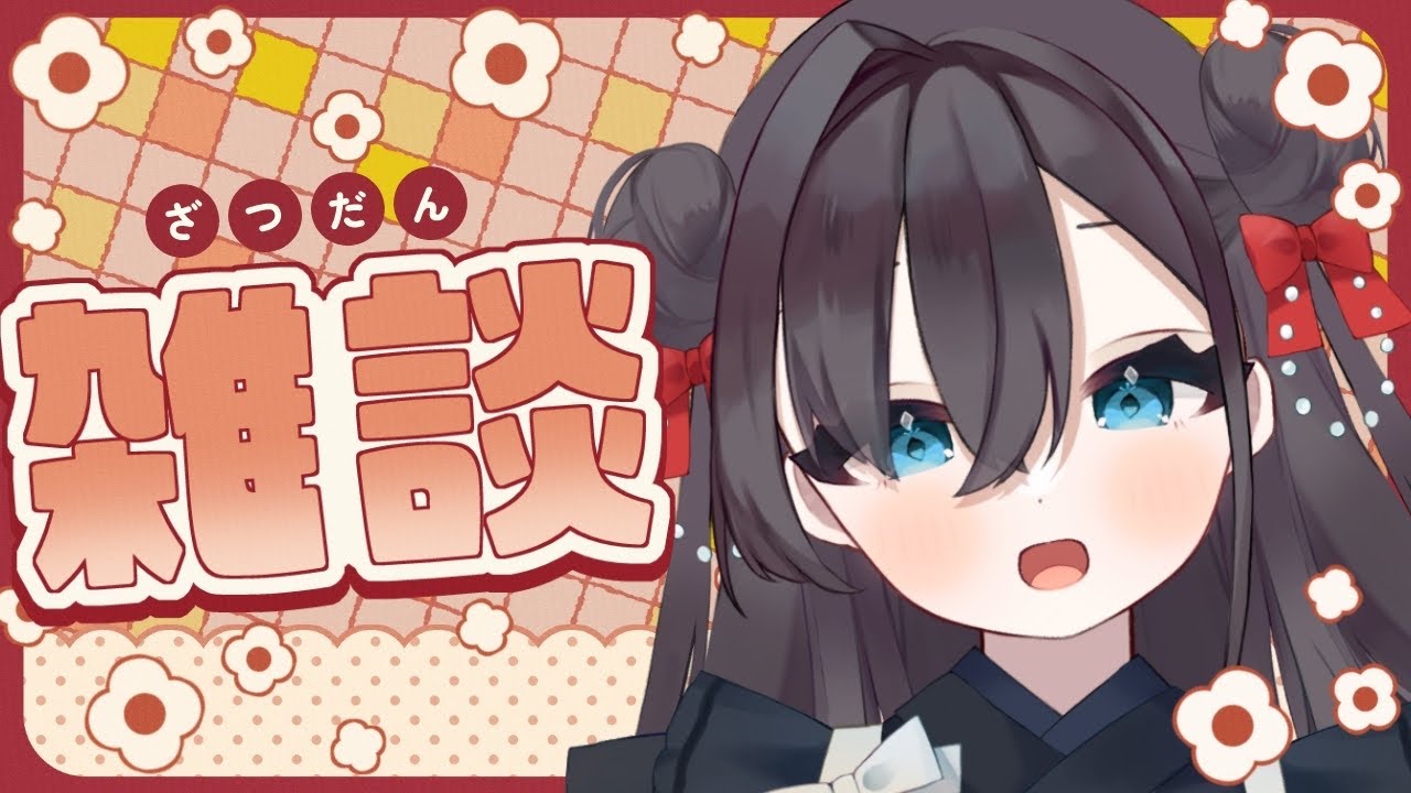 ✽ 夕活/雑談 ✽100名様とご挨拶！今週もまゆったり過ごそう☕【三栗屋ましろ】