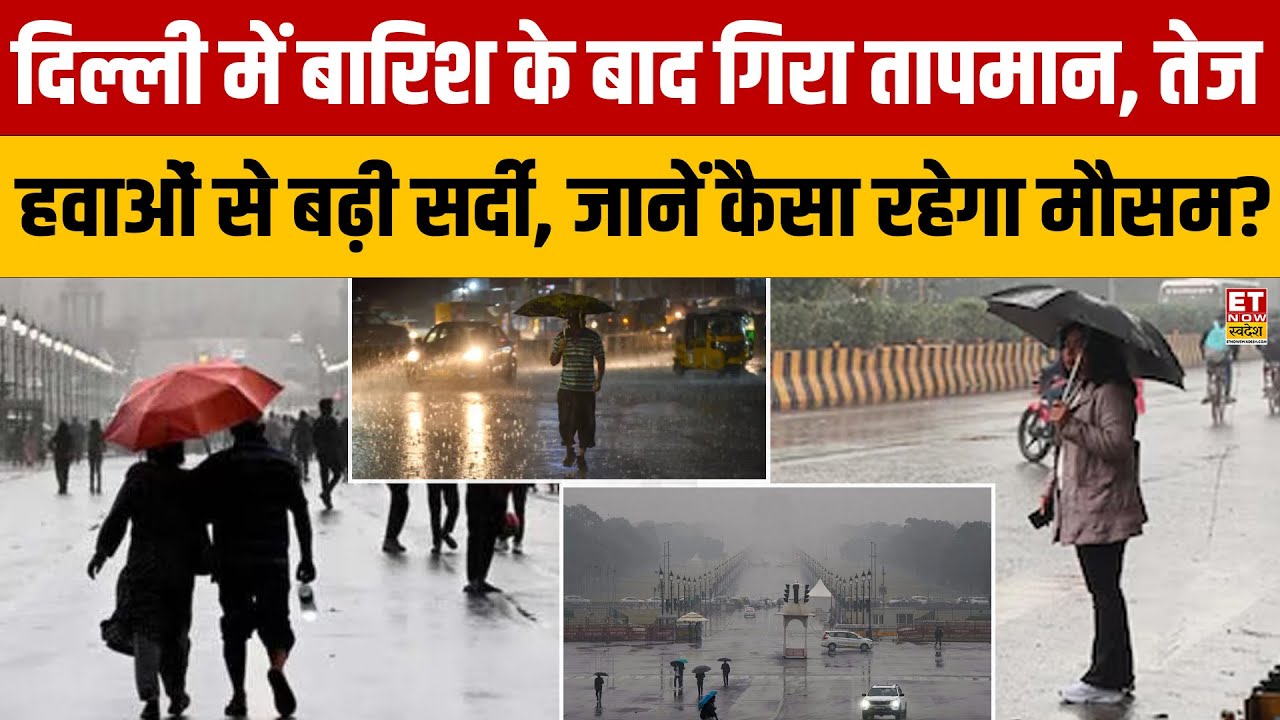 Delhi Rain Alert News : दिल्ली में बारिश के बाद गिरा तापमान जानें कैसा रहेगा मौसम? Delhi Weather