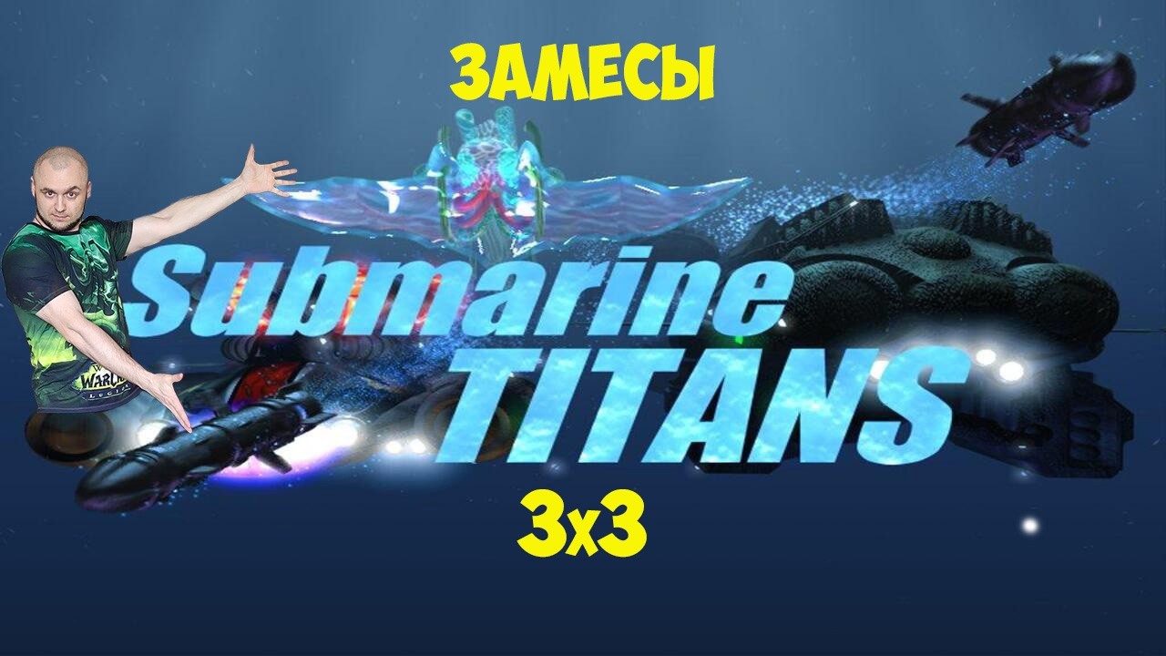 Submarine Titans Много узурпаторов, вынесли противника на скатах и по фану на акулах) @Art1Plays