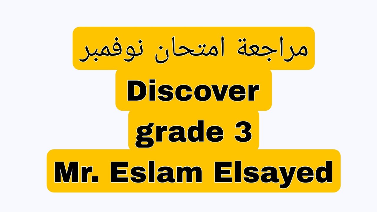 شرح و حل مراجعة امتحان ديسكفر شهر نوفمبر تالته ابتدائي 2025