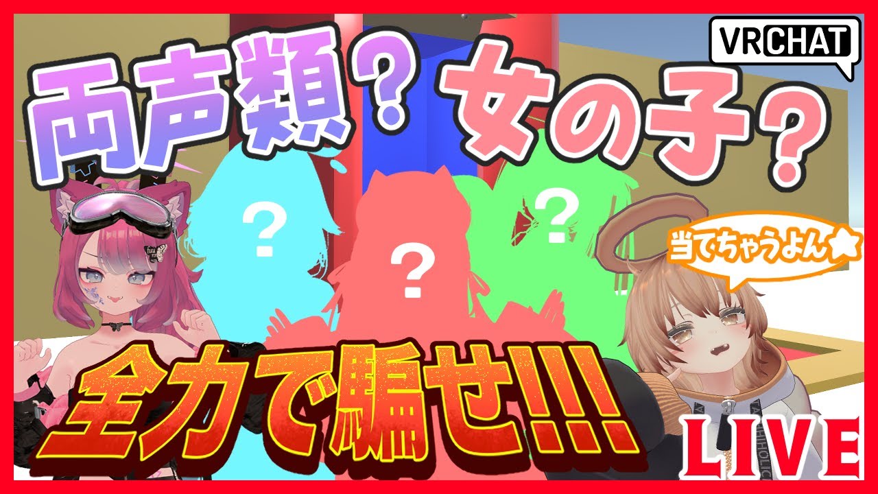 【VRChat】声を聴いて両声類か女の子か当てろ！【両声類人狼】