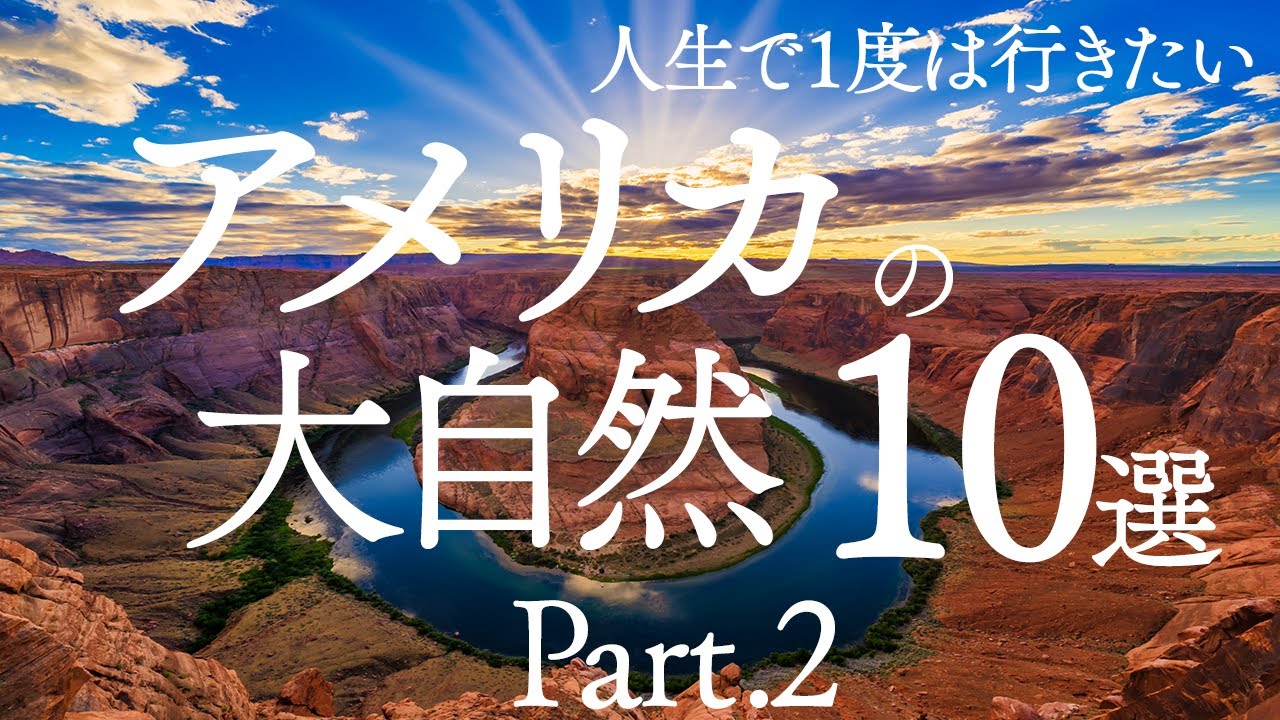【絶景】人生で1度は行きたいアメリカの大自然10選〜Part.2~