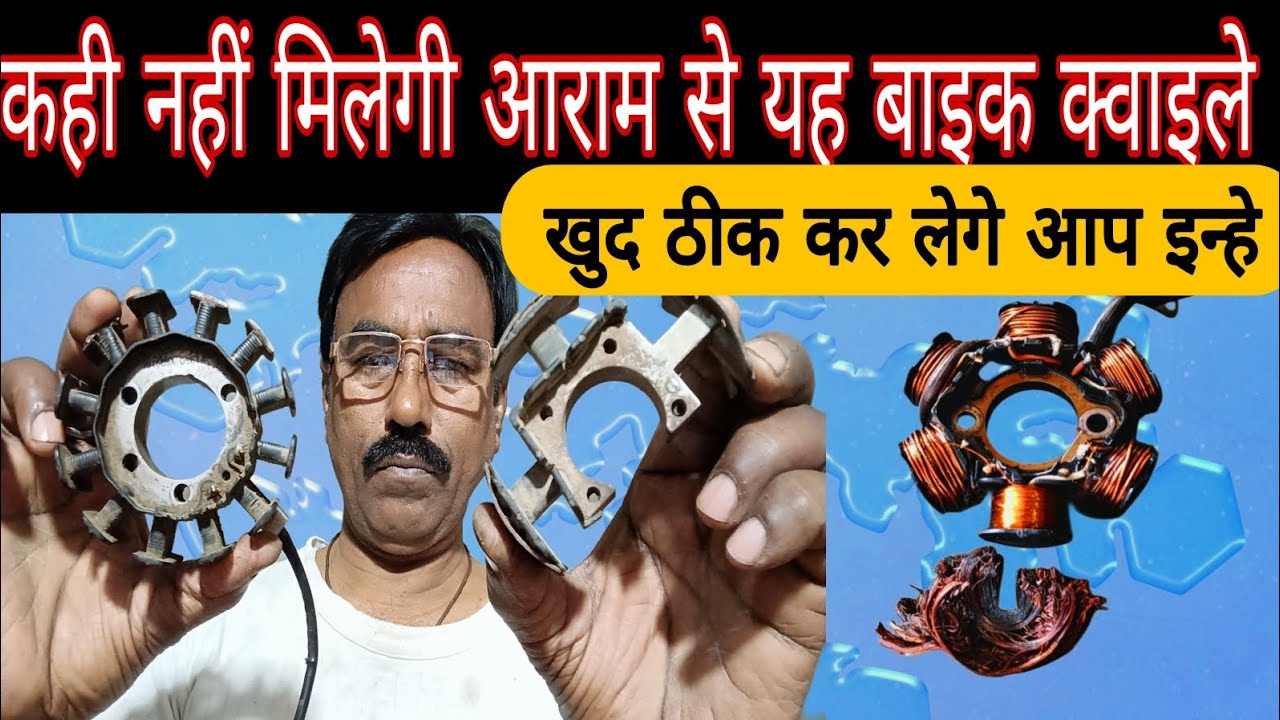 किसी भी बाइक कि स्टार्टिंग या magnet coil plate जो कही न मिले उसे आप खुद ठीक कर लेगे |#tiwari orai 