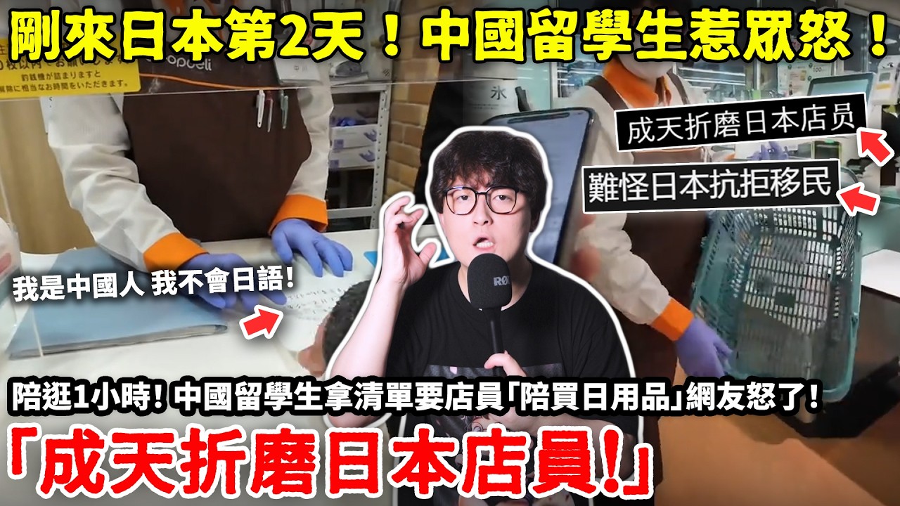 「成天折磨日本店員！」剛來日本第2天，中國留學生惹眾怒！拿清單讓日本店員陪逛1小時， 網友怒了「難怪日本抗拒移民&hellip;店員好可憐&hellip;沒必要的事情太多了&hellip;」小鄭