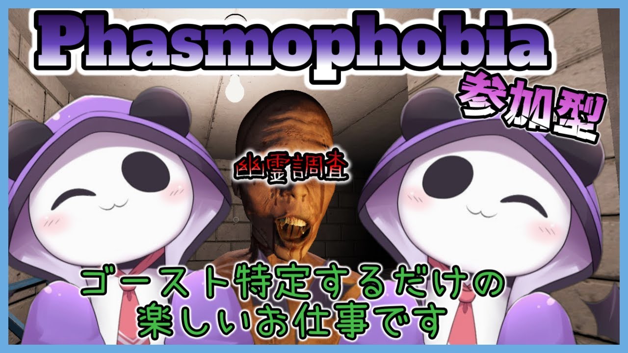 【#Phasmophobia】幽霊調査のお勤め【参加OK/#Vtuber】