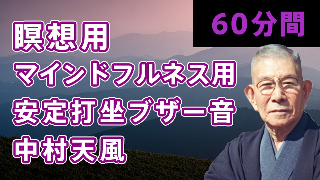 中村天風  安定打坐 ブザー音  60分【 瞑想  マインドフルネス用 】