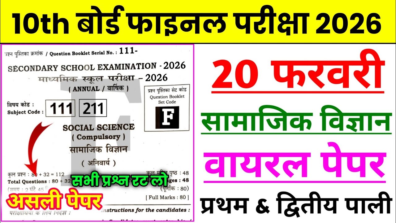 Social Science 20 February Question Paper | 20 February 10th Sst Viral Paper | 20 February ka Paper