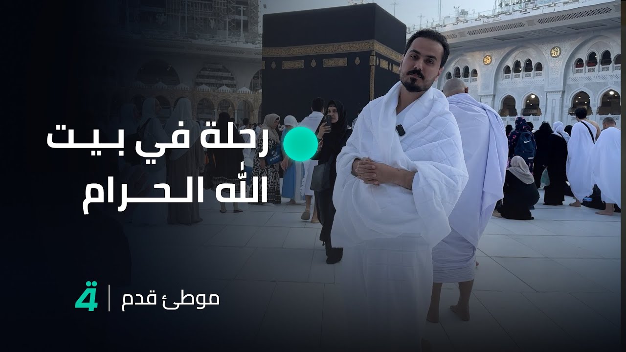 موطئ قدم مع نزار الفارس.. رحلة في بيت الله الحرام وتفاصيل مناسك العمرة