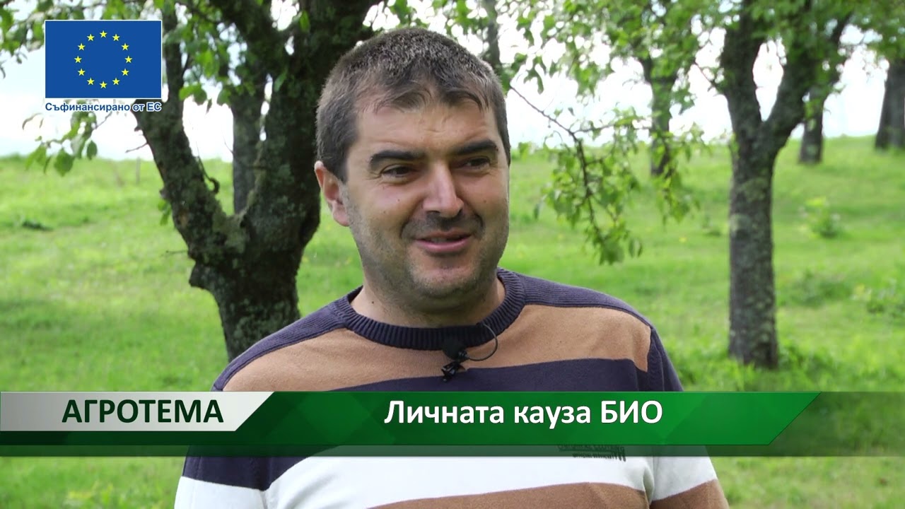 Личната кауза БИО